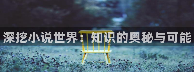 冰与火之歌 同人小说：深挖小说世界：知识的奥秘与可能